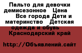 Пальто для девочки демисезонное › Цена ­ 500 - Все города Дети и материнство » Детская одежда и обувь   . Краснодарский край